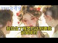 【完結】 我是相府嫡女，少女頂著張跟我娘一模一樣的臉回府認親時，我那便宜丞相爹哭得老淚縱橫。本以為是闔家歡樂，可沒幾日少女非要頂我的婚事進宮嫁給新帝，可我進宮是為了保護新帝啊！#汪汪有聲書#情感#故事