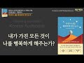[인생 가방 속 불필요한 짐들을 과감히 버려라] 무엇이 나를 행복하게 만드는가, 인생의 절반쯤 왔을 때 깨닫게 되는 것들, 책읽어주는여자 오디오북 korean audiobook