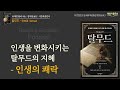 [인생을 변화시키는 탈무드의 지혜] 탈무드│오디오북 책읽어주는여자 podcast