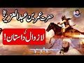 Umar bin ʿAbd al ʿAzīz|| Umar || Rajput f4 313|| Maulana Tariq Jameel sab Bayan ||