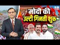 PM Modi की उल्टी गिनती शुरू | Rahul Gandhi | Tejashwi Yadav | Congress | BJP | INDIA |news | #dblive