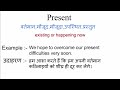 Present meaning in hindi | present ka matlab kya hota hai | word meaning in hindi