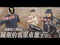 綿羊仔試車大賽？遇上瘋狂煞車的士...陳明部車結果點？【魚波vlog#183】【陳明YAMAHA SMAX 翻新計劃EP.8】