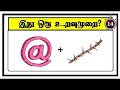 Guess the Uravumurai 8| Braingames | Riddles in tamil | Puzzle tamil | Tamil quiz | Timepass Colony