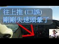 PPL 預備課 | 每天十分鐘學會開飛機 | 空客飛行員手把手教你 | EP001