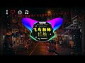 最好的音乐Chinese DJ | 最佳Tiktok混音音樂 Chinese Dj Remix 2024 👍《莫叫姐姐 ♪ 姑娘在远方 ♪ 飞鸟和蝉 ♪ 你的答案♪...》2024 年最劲爆的DJ歌曲