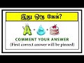 Guess the Cake quiz 2 | Brain games in tamil | Tamil Puzzles | Tamil quiz | Timepass Colony