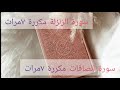 سورة الصافات مكررة 7مرات و سورة الزلزلة مكررة 7 مرات  (رقية التعطيل ل فهد القرني )بصوت ماهر المعيقلي