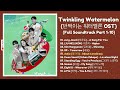 [ FULL PLAYLIST ] Twinkling Watermelon OST | 반짝이는 워터멜론 OST | Kdrama OST 2023