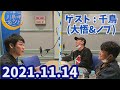 2021.11.14　川島明 × 千鳥 ラジオ