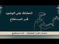 سلسلة إهزم تعطيلك - الحلقة الأولى [ في رحاب الصلاة ] يا تارك الصلاة ومسوفها تعال أقبل نصلي