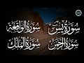 سورة يس + الواقعة + الرحمن + الملك لزيادة الرزق و البركة | Ya-sin | Ar-Rahman | Al-Mulk | Al-Waqiah