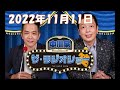 2022年11月11日 中川家　ザ・ラジオショー ゲスト：おいでやす小田