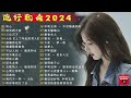 2024中国大陸流行歌曲 不能不听的50首精选歌🎶2024流行歌曲排行榜❤️听心  ,别劝我大度, 三生石下💥好歌推荐百听不厌【动态歌词 / Pinyin Lyrics】