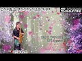 [Alto]#고이비토요/연인이여#이츠와마유미 (saxophone .이난희)🎷