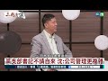 中共如何搞垮民營經濟？｜#沈棟 #矢板明夫 #汪浩｜@華視三國演議｜20230402