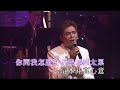 陳浩德丨倩影 / 舊夢不須記 / 無奈丨陳浩德金曲情不變演唱會