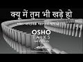 OSHO: क्यू में तुम भी खड़े हो। Queue Mein Tum Bhi Khade Ho