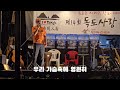 독도는 바람으로 말한다#독도사랑공연예술협회#독도#평창예다랑