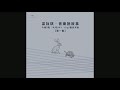 梁詠琪 音樂說故事 第一集 2019-05-27