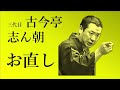 【作業用・睡眠用】落語(rakugo)_古今亭志ん朝 三代目「お直し」(1980年12月)