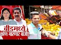 Beed Public Reaction | Loksabha Election | बीडमध्ये पंकजाताई की बजरंग सोनावणे? कोण मारमार बाजी?