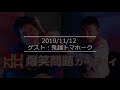 20191112 爆笑問題カーボーイ ゲスト：鬼越トマホーク