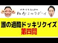 【大炎上ドッキリ】かまいたち驚愕！！今ではありえない危険すぎるドッキリ企画がヤバすぎた！