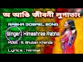 O, Angi Jiboni Lawgatang || Rabha Gospel Song || Singer : Himashree Rabha || Lyrics : Nirmal .