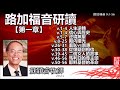 路加福音研讀 - 第1章 (路加福音1:1-56) - 蘇穎睿牧師