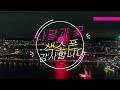 사랑이여 -(My Love)유심초/부부색소폰/나팔과 꽃 색소폰/Arr.Lim il yong/Saxophone Cover/