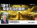 謹守 : 聖潔生活的基礎 (申命記13:1-8) -李思敬博士【繁簡字幕 by Ellick Tang】 [AI音頻修正版]