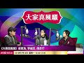 思浩話你知法國醫生叫女病人冥想高潮俾佢睇！享受肚痛嘅演員先係演員！(大家真風騷)