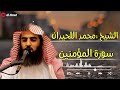 سورة المؤمنون بصوت الشيخ :محمد اللحيدان