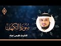 تلاوة سورة الكهف بصوت فارس عباد | Full Recitation of Surah Al-Kahf by Fares Abbad