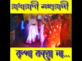 Radha rani maharani kripa Korona || রাধারানী মহারানী কৃপা করো না || #রাধারানী #মহারানী