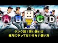 【初心者必見】ランク別！賢い使い方と絶対にやってはいけない使い方【プロスピA】【ゆっくり解説】