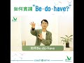 生命轉化的四個工具 ~第二課：如何Be-do-have