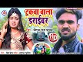 #DEEPAK_RAJ_YADAV || ट्रक वाला ड्राईवर || truck wala driver || bhojpuri new song 2021