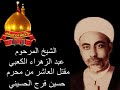 مقتل الامام الحسين عليه السلام بصوت عبد الزهرة الكعبي