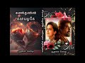 கணிதனின் கவியழகே | ஆத்விகா பொம்மு| RJ யாதவி | tamil Audio novels| Aadvika Pomm