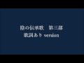 [新世界より]　陰の伝承歌　三部作