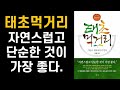 건강한 바른 먹거리는 태초먹거리이다.  l이계호 교수ㅣ새숨출판사