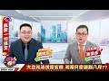 【台股怪談】2024.07.12 CPI 降溫 台股卻重挫 又是好買點??大立光法說見真章 鴻海只會漲到八月? ｜主持 ：股怪教授 謝晨彥 ｜來賓：謝明哲 分析師｜