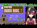 マリン船長のマリオブラザーズ2/ステージ1【#ホロライブ切り抜き】