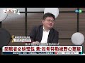 2025台海大決戰？！｜#袁紅冰 #矢板明夫 #黃澎孝｜@華視三國演議｜20230514